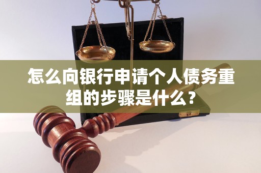 双流怎么向银行申请个人债务重组的步骤是什么？